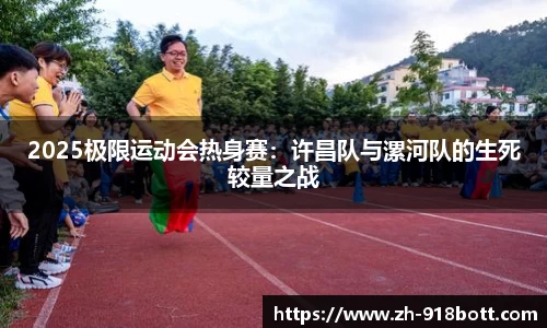 2025极限运动会热身赛：许昌队与漯河队的生死较量之战