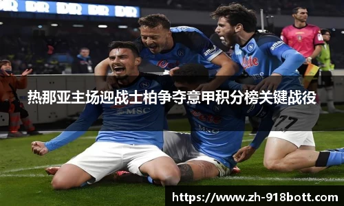 热那亚主场迎战士柏争夺意甲积分榜关键战役